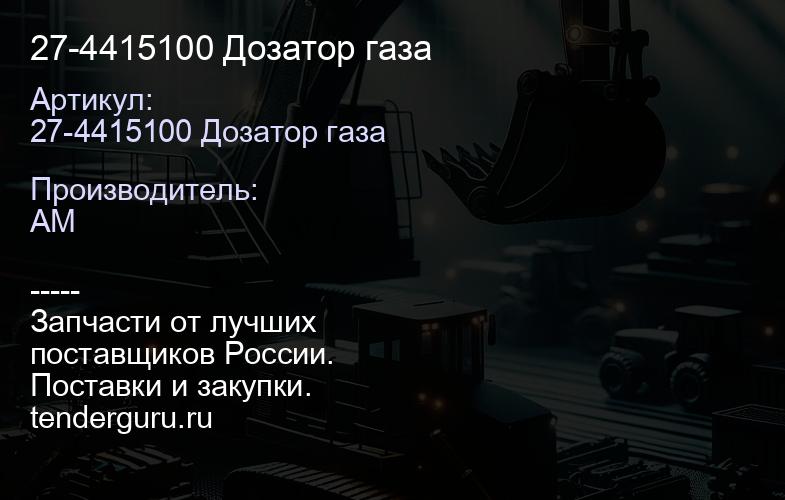 27-4415100 Дозатор газа | купить запчасти